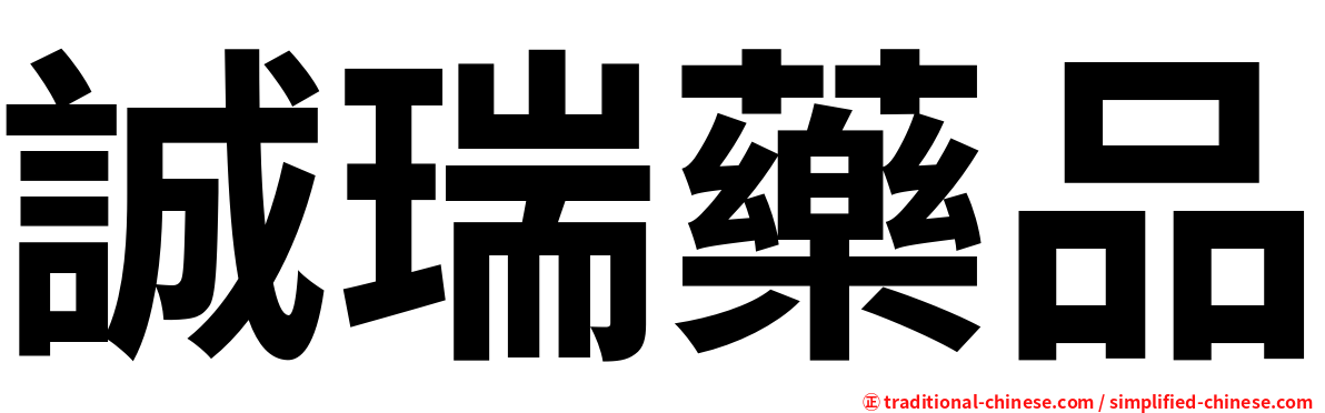 誠瑞藥品