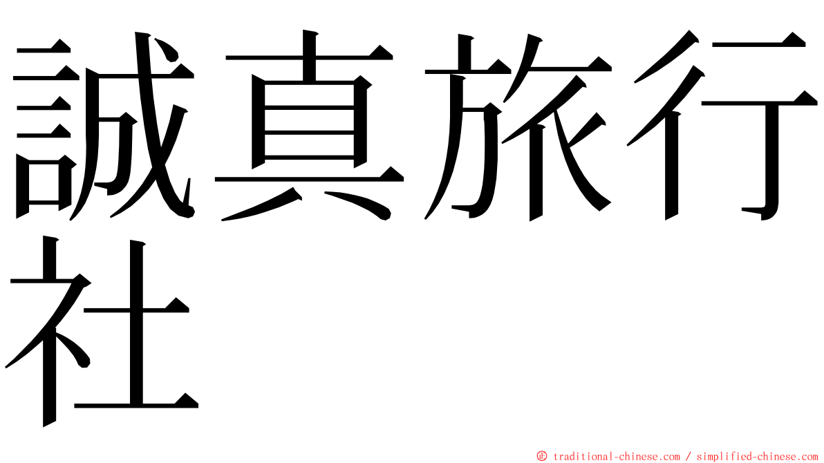 誠真旅行社 ming font