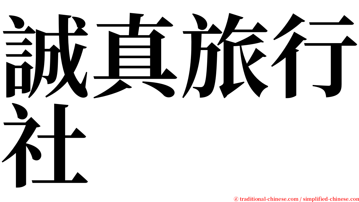 誠真旅行社 serif font