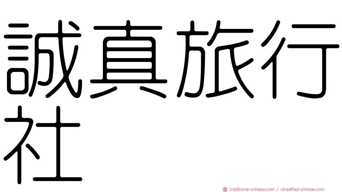 誠真旅行社