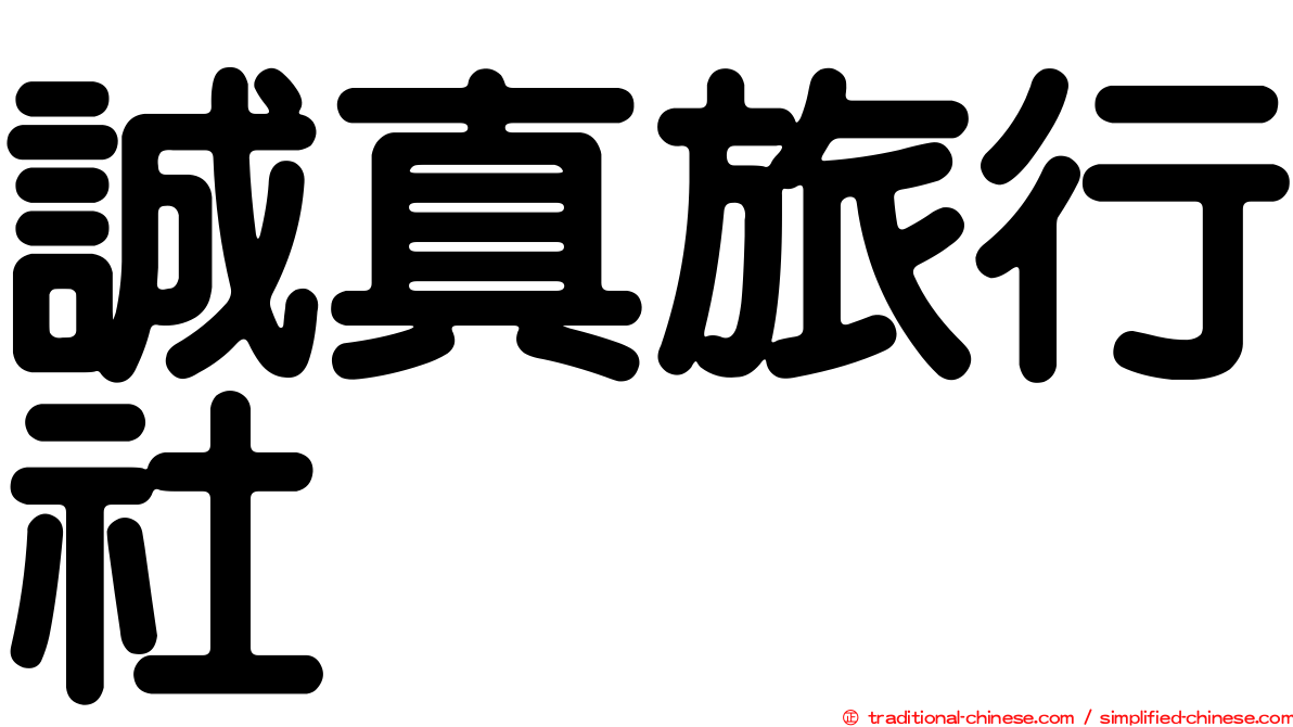 誠真旅行社
