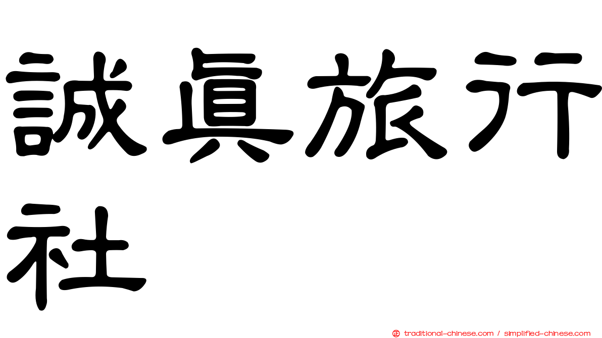 誠真旅行社
