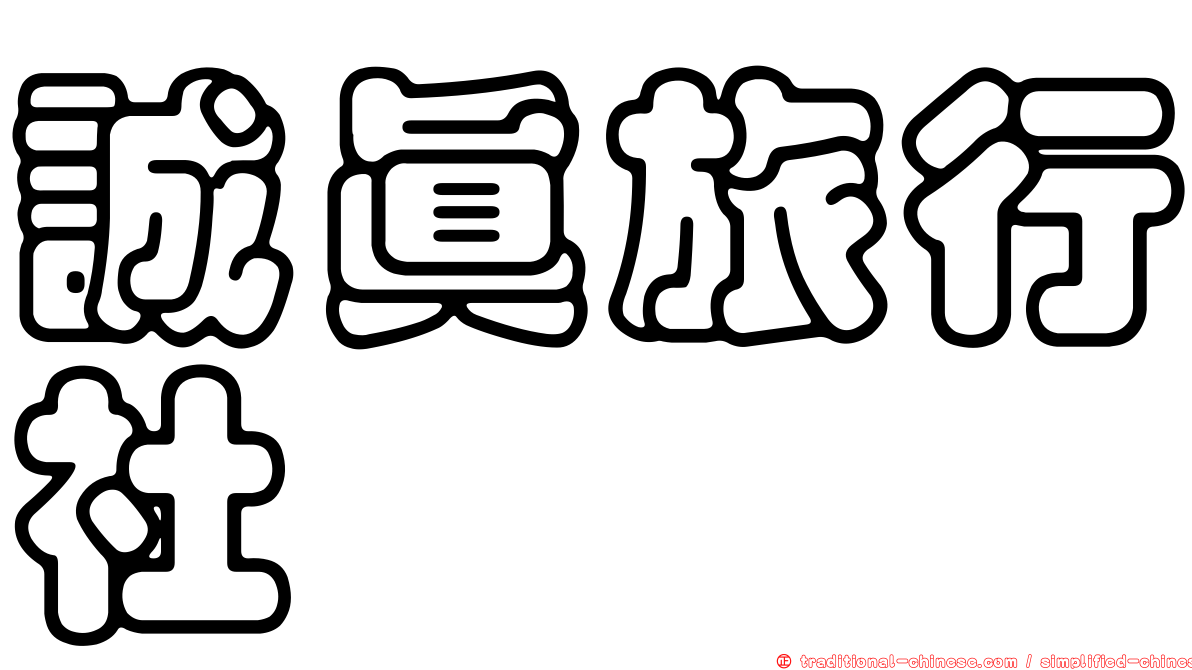誠真旅行社