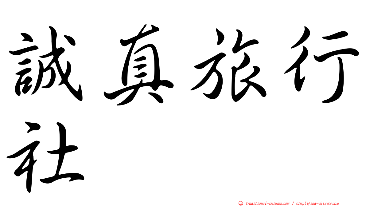 誠真旅行社