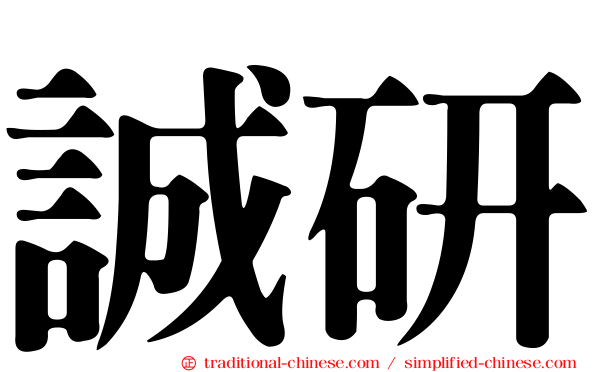 誠研