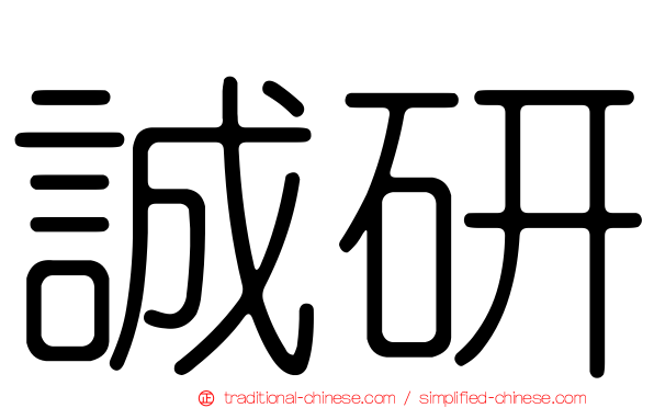 誠研