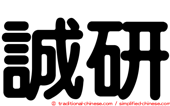 誠研