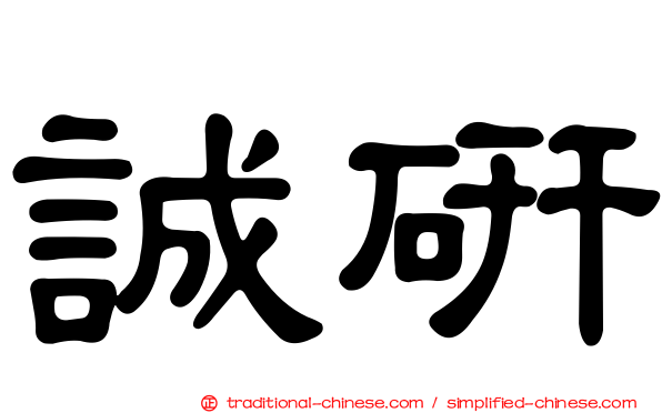 誠研