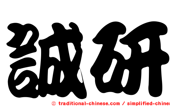 誠研