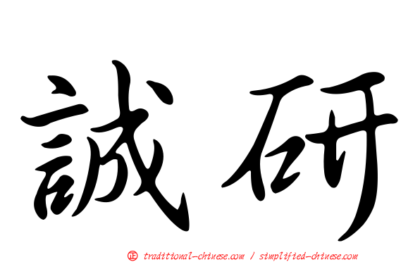 誠研