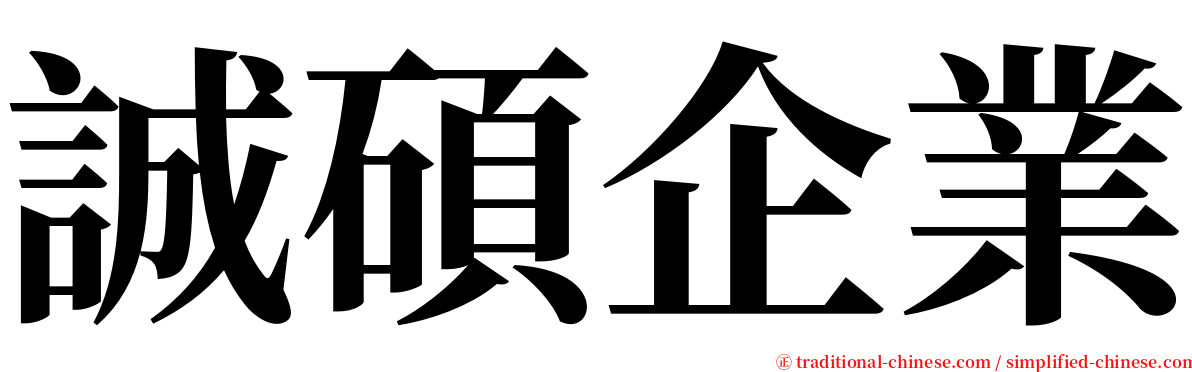 誠碩企業 serif font