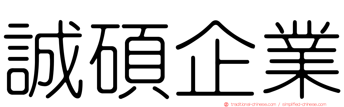 誠碩企業