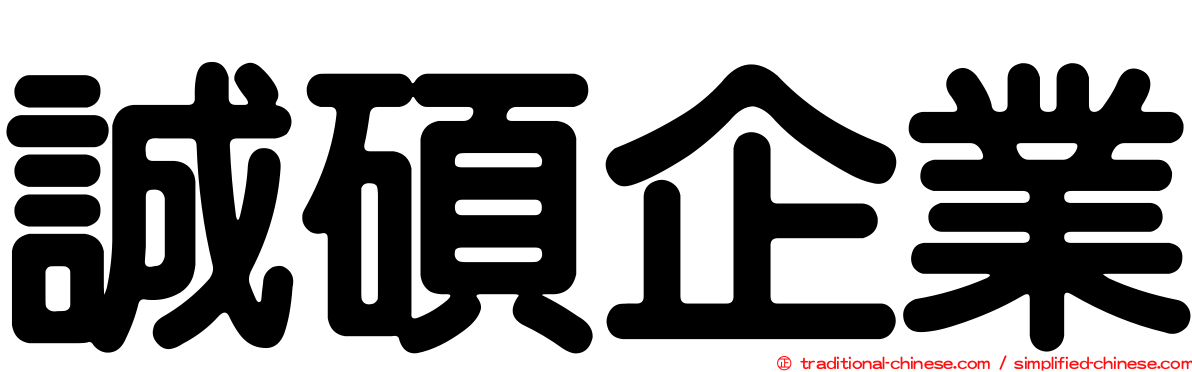 誠碩企業