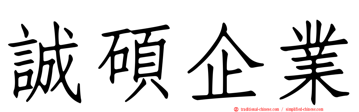 誠碩企業