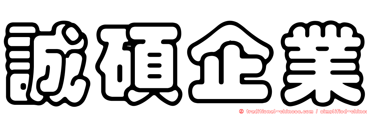 誠碩企業