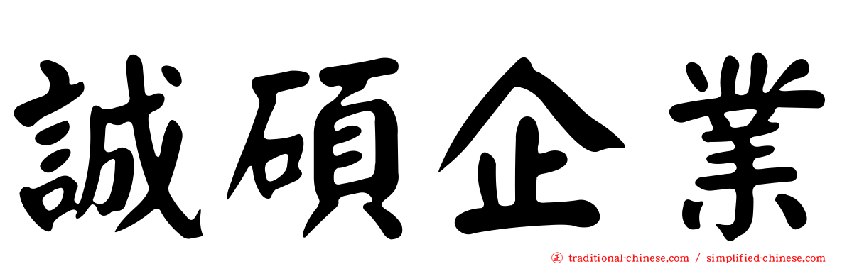 誠碩企業