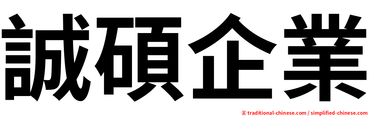誠碩企業