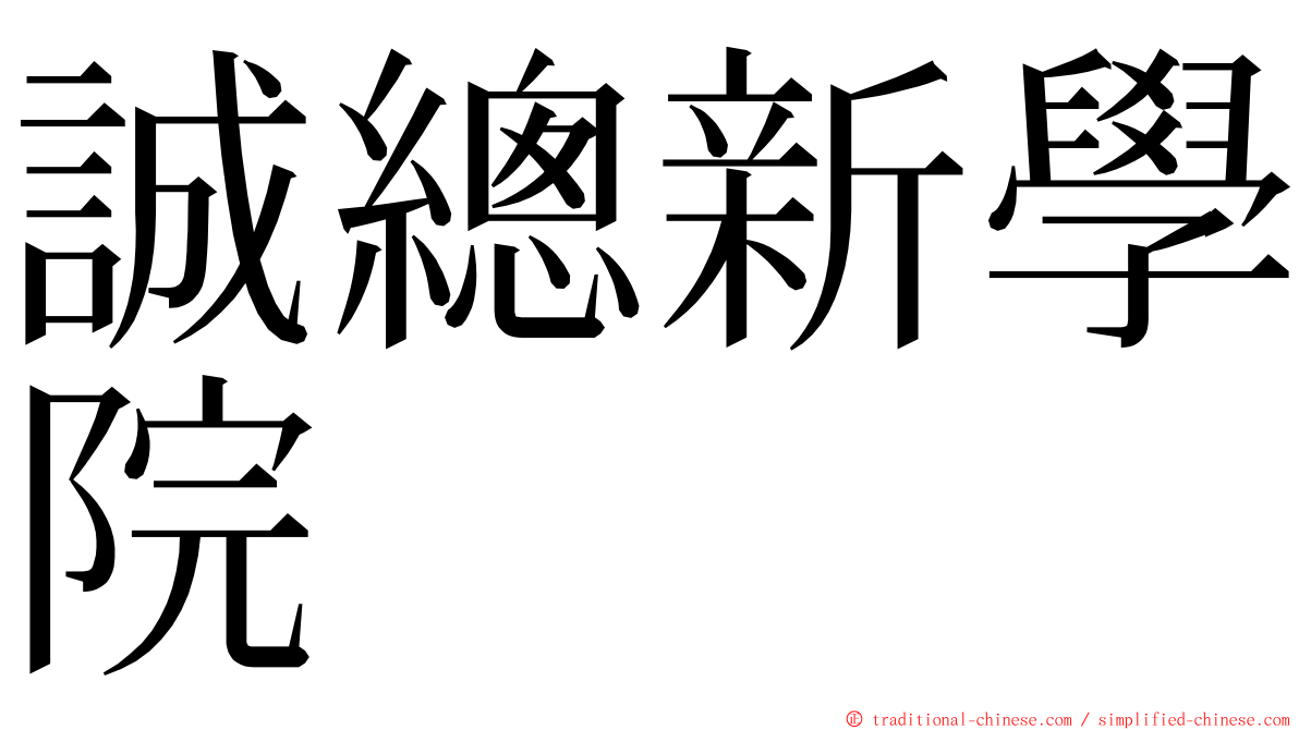 誠總新學院 ming font