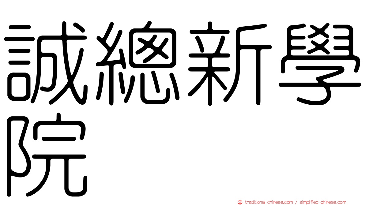 誠總新學院