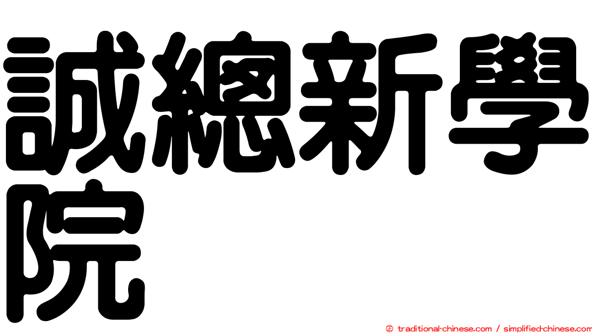 誠總新學院