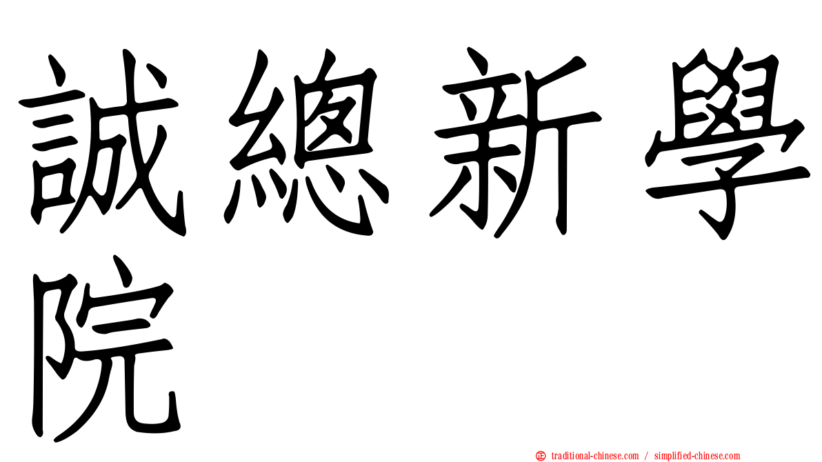 誠總新學院
