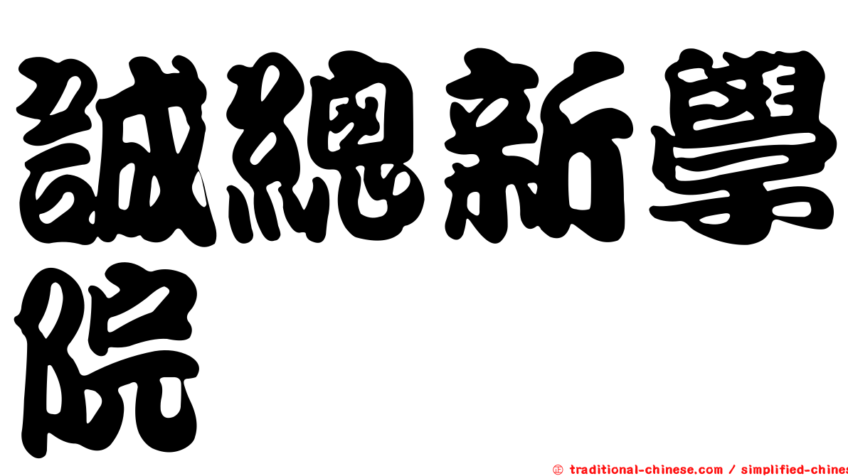 誠總新學院