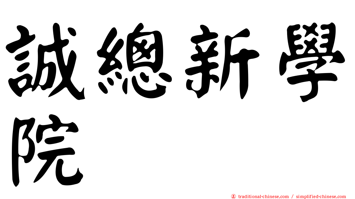 誠總新學院