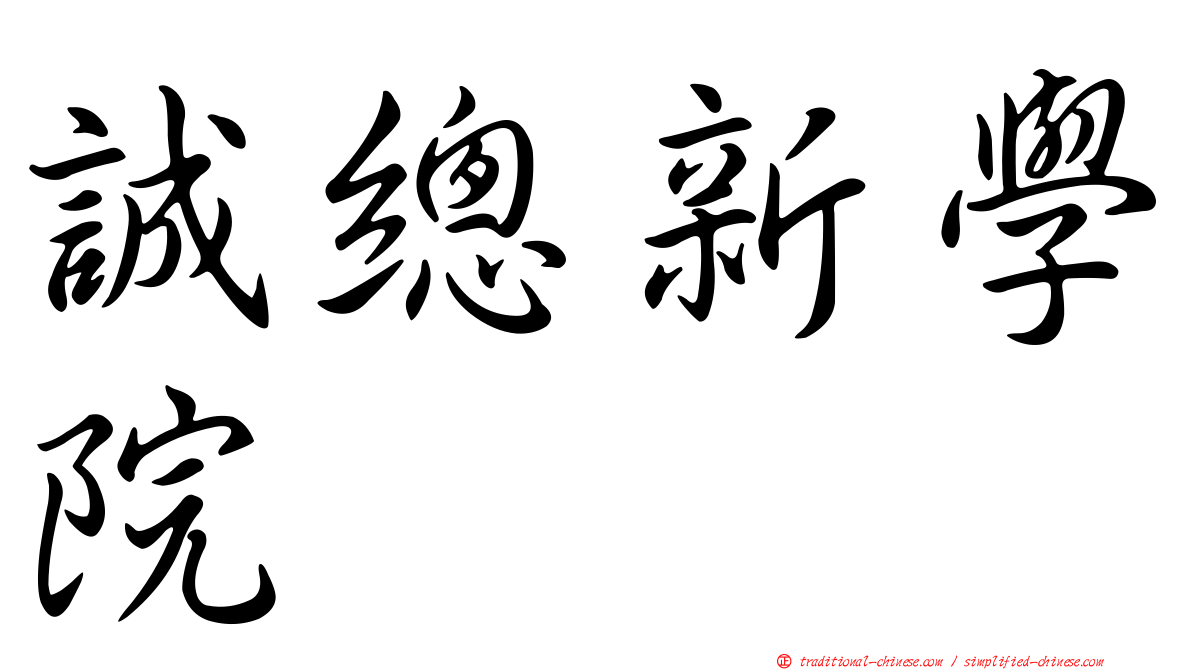 誠總新學院