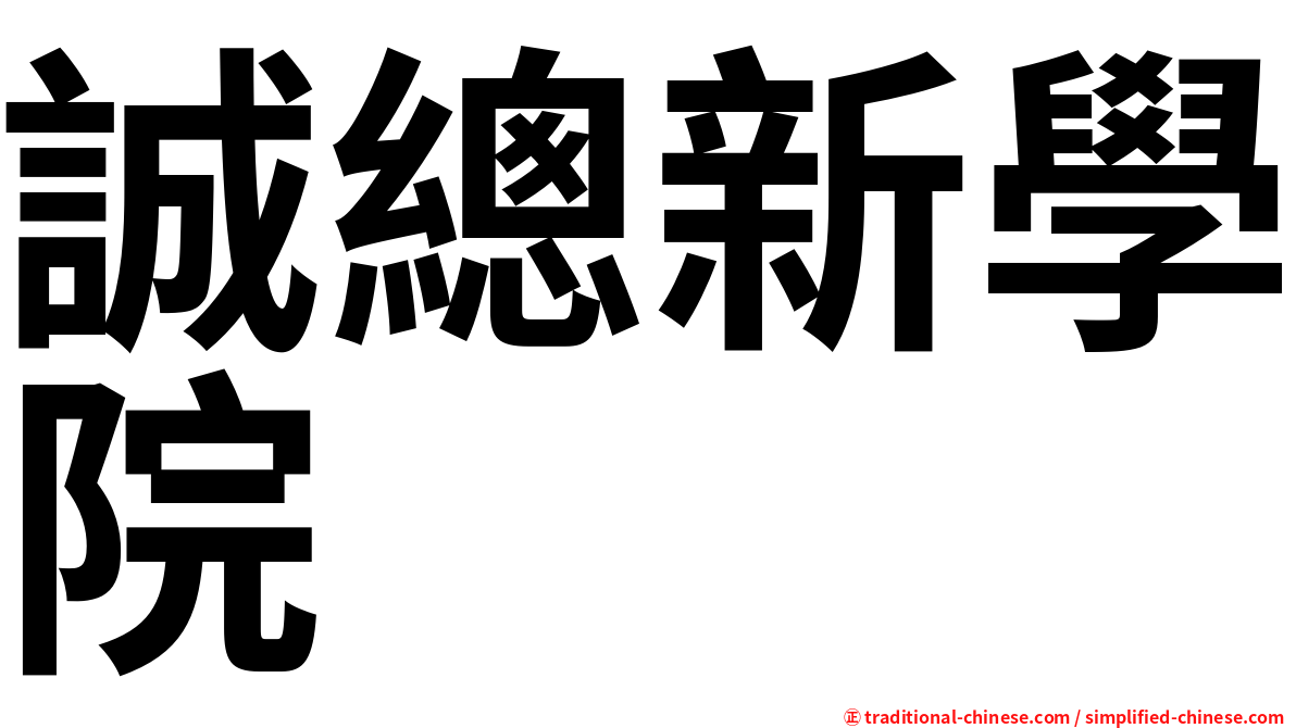 誠總新學院