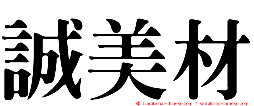 誠美材
