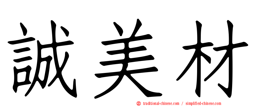 誠美材