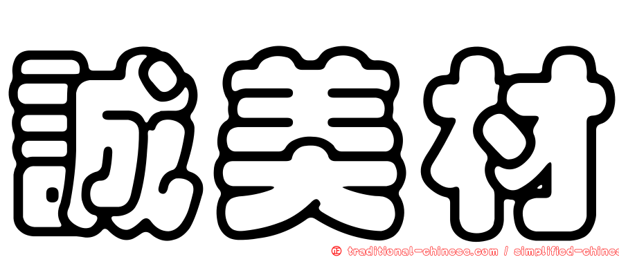 誠美材