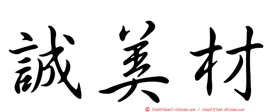 誠美材