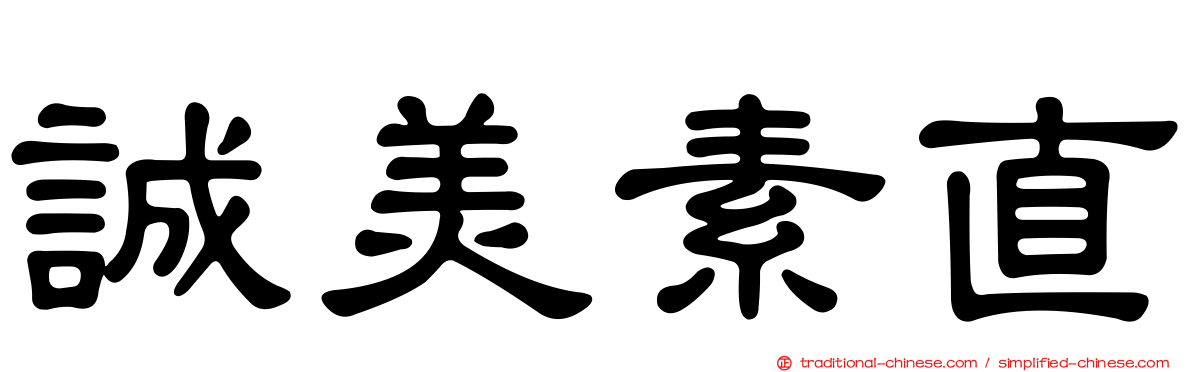 誠美素直