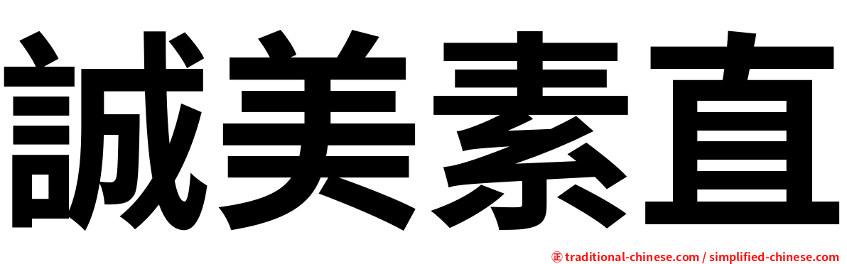 誠美素直