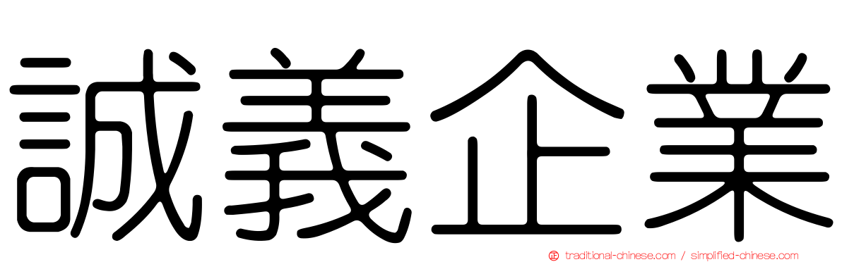 誠義企業