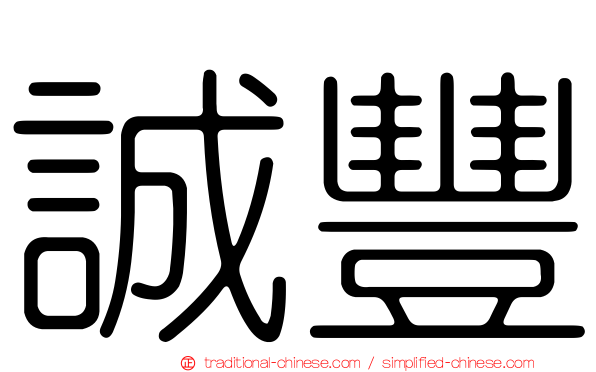 誠豐
