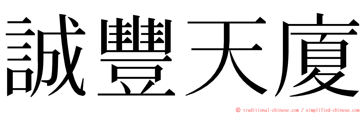 誠豐天廈 ming font
