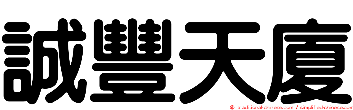 誠豐天廈