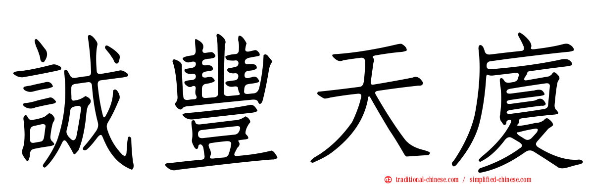 誠豐天廈