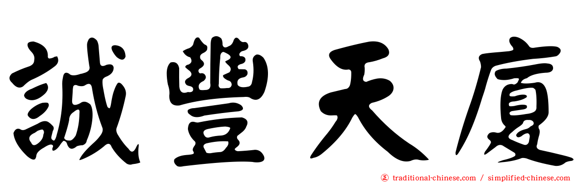 誠豐天廈