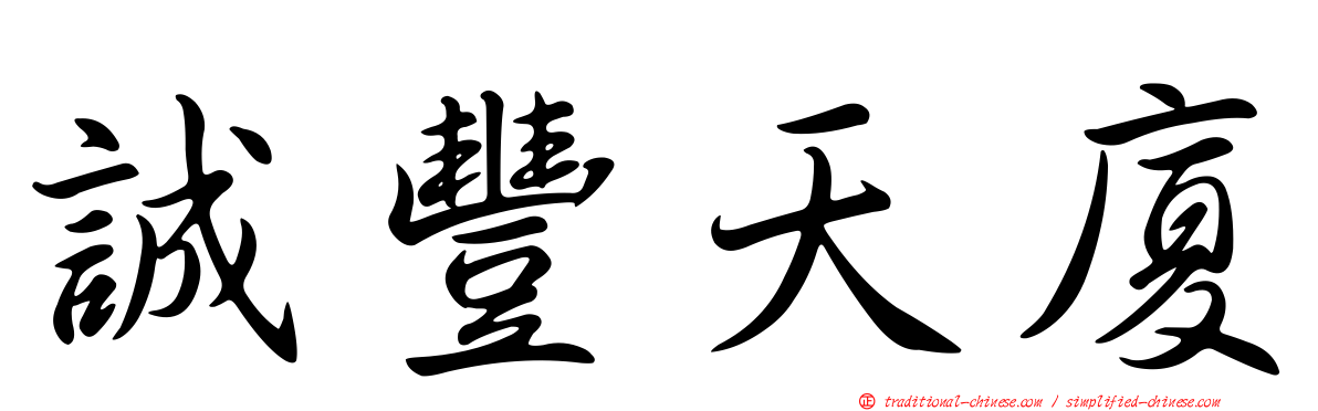 誠豐天廈