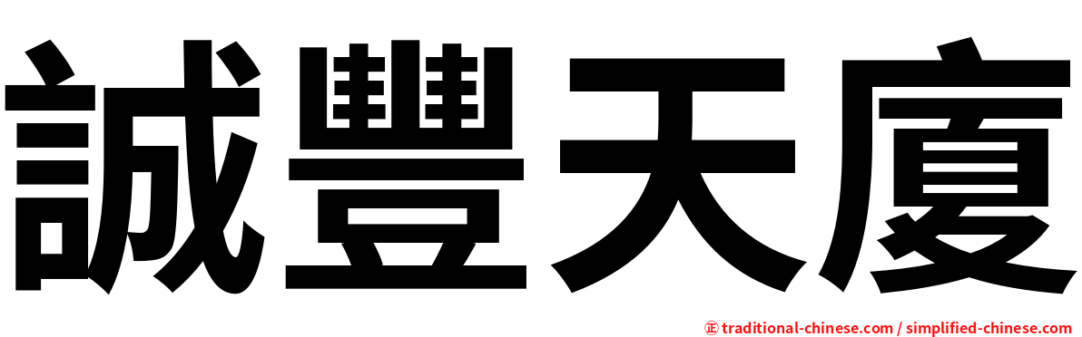 誠豐天廈