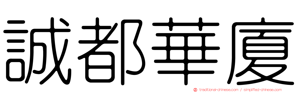 誠都華廈