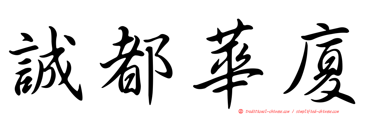 誠都華廈
