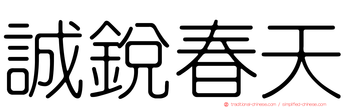 誠銳春天
