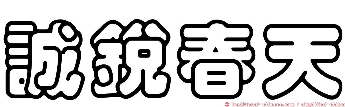 誠銳春天