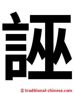 誣