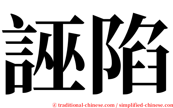 誣陷 serif font