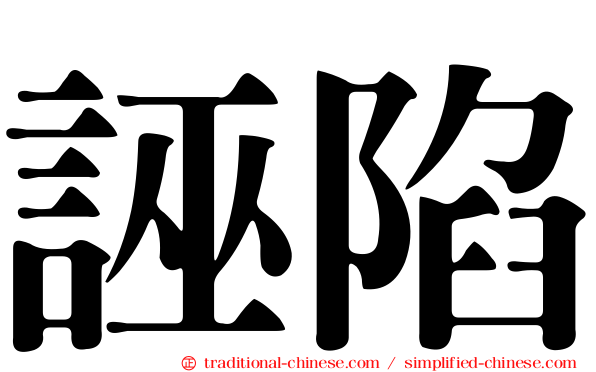 誣陷